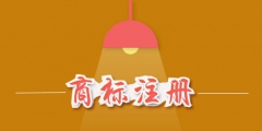 商標注冊費用是多少？商標注冊費用能否退還？