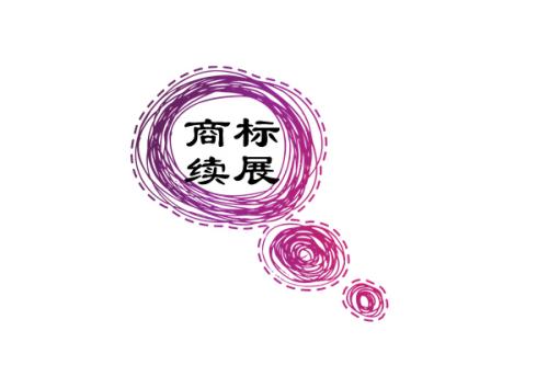 商標(biāo)寬展期多久，錯(cuò)過(guò)商標(biāo)寬展期商標(biāo)會(huì)無(wú)效嗎