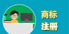 在申請(qǐng)商標(biāo)時(shí)，這些費(fèi)用不能省