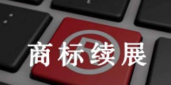續(xù)展商標公告如何公告
