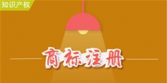 商標(biāo)注冊(cè)過(guò)程中的這些小符號(hào)你看懂了嗎?