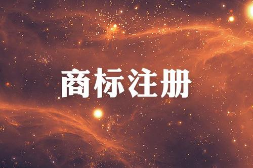 金華商標(biāo)注冊(cè)限制有哪些？