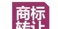 商標(biāo)買賣有必要做商標(biāo)認(rèn)證嗎？怎么辦理？