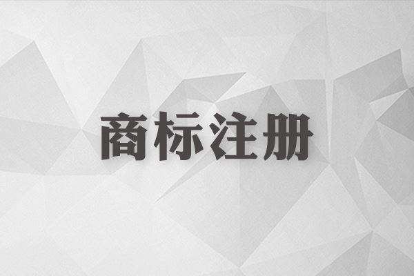 商標還沒注冊就使用？這些風險你怕不怕？