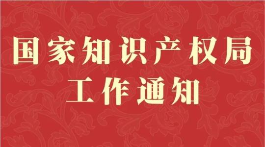 國家知識產(chǎn)權(quán)局：今年商標(biāo)平均審查周期將壓至5個(gè)月內(nèi)