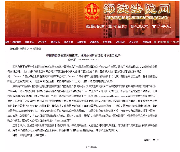 稱搜狗瀏覽器主頁被篡改，搜狗公司訴百度公司不正當競爭
