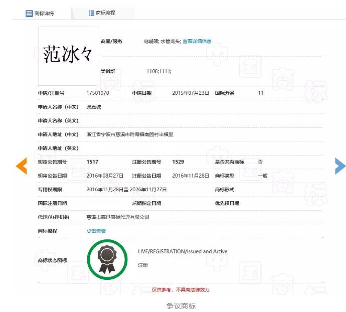 “范冰々”商標(biāo)無(wú)效宣告裁定書（全文）