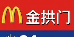 麥當(dāng)勞被告上法庭，這回還是因為它的英文商標(biāo)設(shè)計
