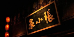 傍名牌還是授權(quán)使用？老字號張小泉將兩企業(yè)送上法庭