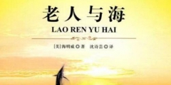 驚！海明威的《老人與海》涉嫌抄襲？