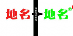 縣級(jí)以上地名可作為商標(biāo)使用，但要注意以下幾點(diǎn)