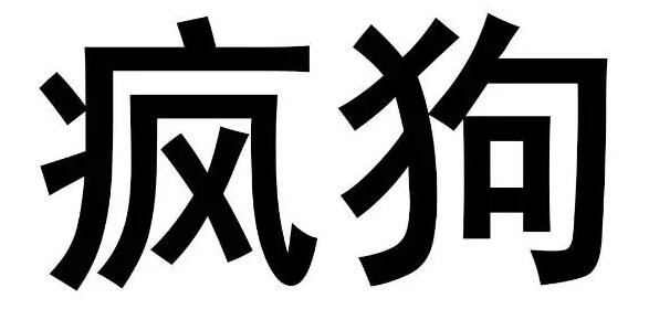 驚呆了！“瘋狗”商標(biāo)被核準(zhǔn)注冊(cè)“酒水飲料”等產(chǎn)品上