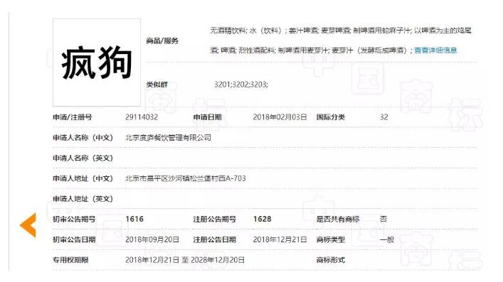 驚呆了！“瘋狗”商標(biāo)被核準(zhǔn)注冊(cè)“酒水飲料”等產(chǎn)品上