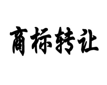 男裝商標轉(zhuǎn)讓時間要多久？