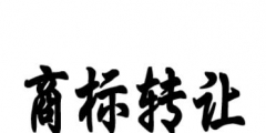 男裝商標轉(zhuǎn)讓時間要多久？