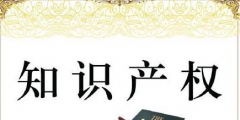 知識(shí)產(chǎn)權(quán)怎么為高新企業(yè)申報(bào)加分？