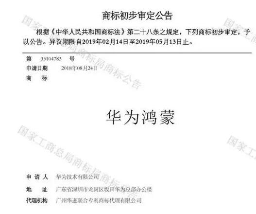 華為已注冊通過“華為鴻蒙”商標，預計最快秋季登場