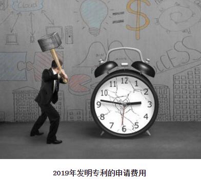 2019年發(fā)明專利的申請(qǐng)費(fèi)用是多少？