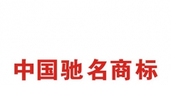 如何申請中國馳名商標？解析馳名商標申請過程
