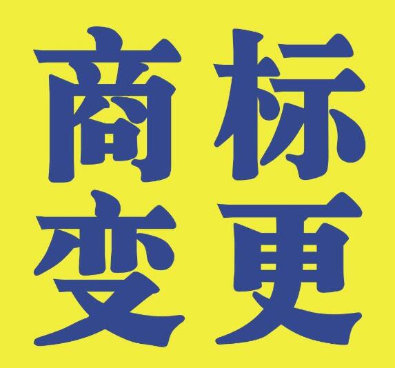 商標(biāo)變更不能省，否則后果不堪設(shè)想