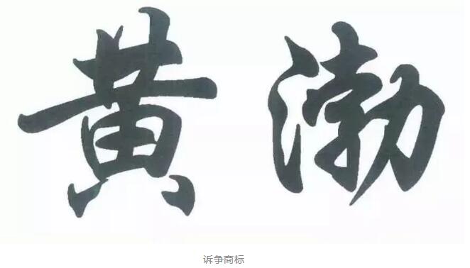 黃渤撤銷“黃渤”？來看看怎么回事！