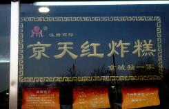 稱“京天紅”商標遭擅用，鳳起龍游餐飲公司被訴侵權
