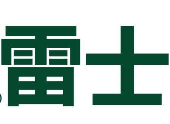 侵權(quán)：樂清雷士賠惠州雷士20萬(wàn)