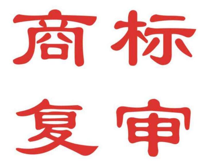 有人電話通知商標駁回了，該怎么辦 ？
