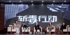 《斬毒行動(dòng)》電影投資騙局？官方稱：電影版權(quán)沒有出讓。這些你知道嗎???