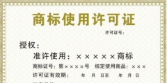 為什么許可他人使用注冊商標(biāo)要做商標(biāo)許可備案？