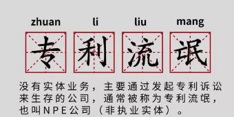 一年提378起專利訴訟，高通、谷歌、蘋果都怕它！