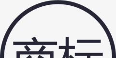 商標(biāo)申請(qǐng)前的這幾個(gè)重要問題