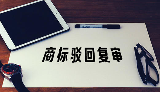 駁回復(fù)審程序?yàn)楹尾豢紤]被駁回商標(biāo)的知名度？