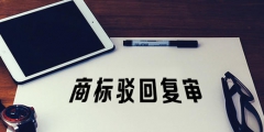 駁回復(fù)審程序為何不考慮被駁回商標的知名度？