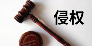 手握注冊(cè)商標(biāo)就一定能打贏同類商品的侵權(quán)官司？