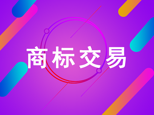 商標轉(zhuǎn)讓可以是口頭合同嗎？