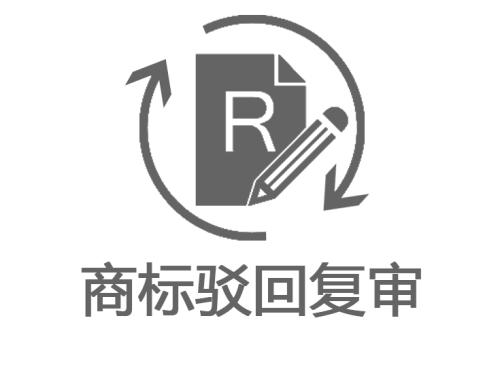 商標駁回復審的價格是多少？