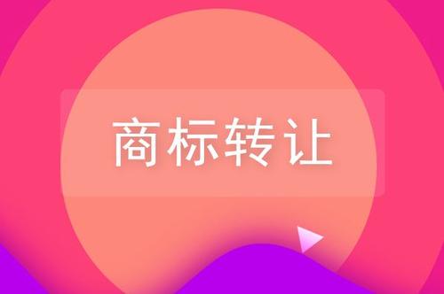 關(guān)于品牌商標(biāo)轉(zhuǎn)讓，你需要了解的一些知識！