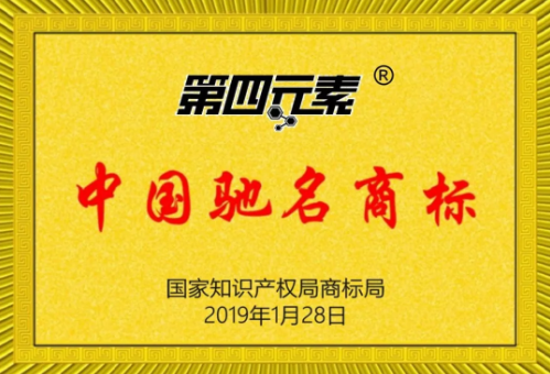 第四元素被評(píng)為中國(guó)馳名商標(biāo)！