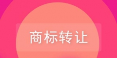 關于品牌商標轉讓，你需要了解的一些知識！