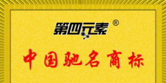 第四元素被評為中國馳名商標(biāo)！