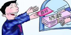 北京銀行為中小企業(yè)解決融資 實(shí)行商標(biāo)權(quán)質(zhì)押貸款
