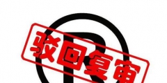 商標(biāo)被駁回的原因主要有哪些？