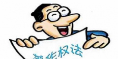 如何用著作權(quán)法保護“非遺”？