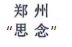 惡意申請(qǐng)玩花招！“鄭思”、“州念”當(dāng)無效