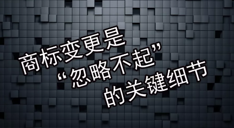 商標(biāo)變更不及時會有什么風(fēng)險？