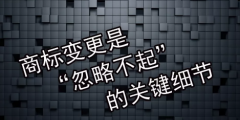 商標變更不及時會有什么風險？