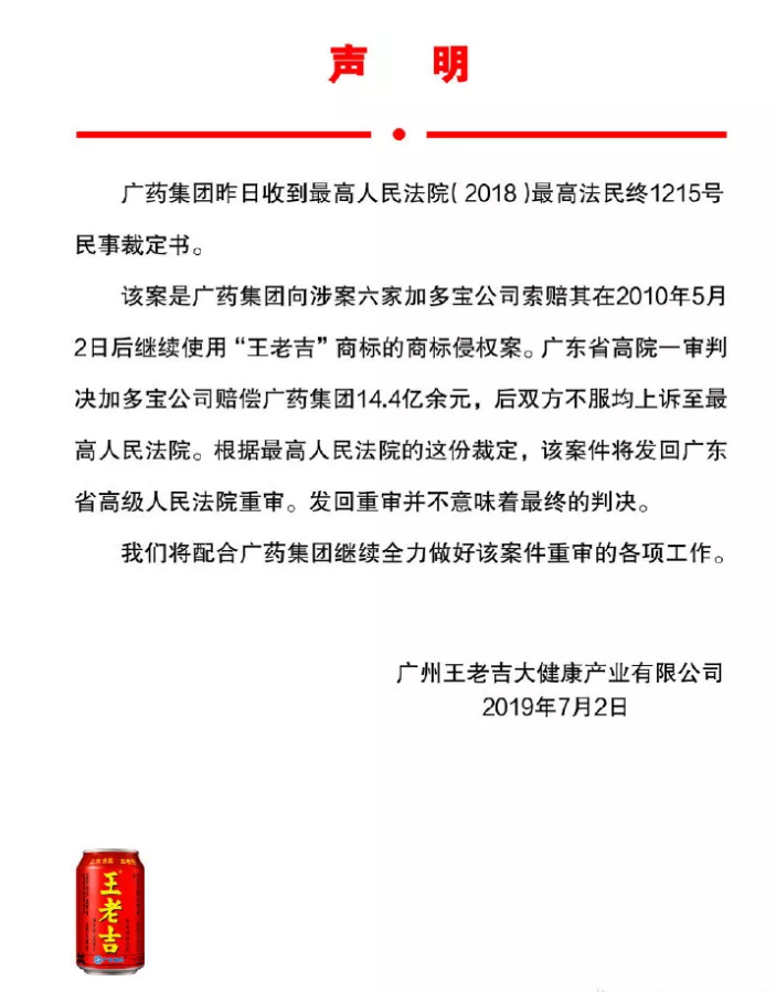 廣藥集團(tuán)回應(yīng)：“王老吉”商標(biāo)案發(fā)回重審，并不意味最終判決