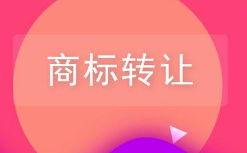 商標(biāo)轉(zhuǎn)讓前不知道這些小心吃大虧！