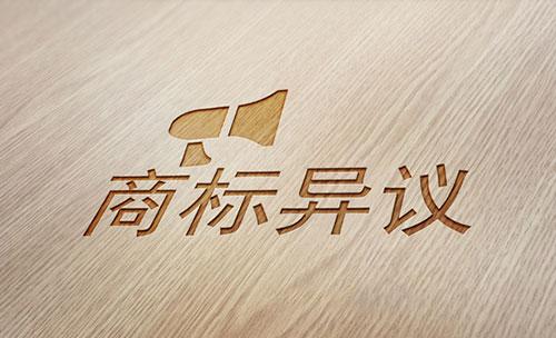 那么商標(biāo)公告異議是怎樣的的呢，又有怎樣的規(guī)定？